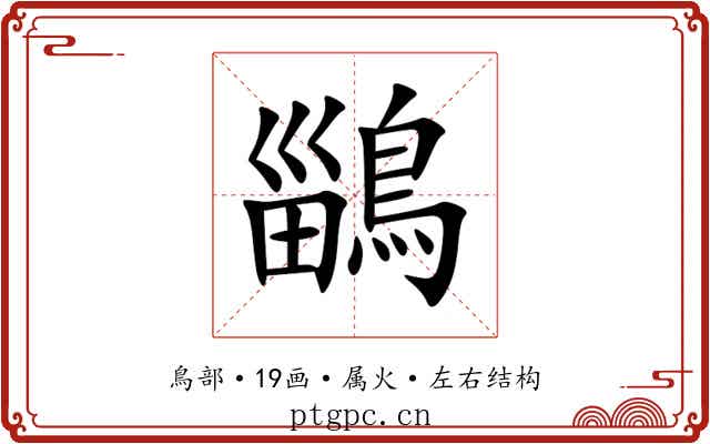 鶅 鶅