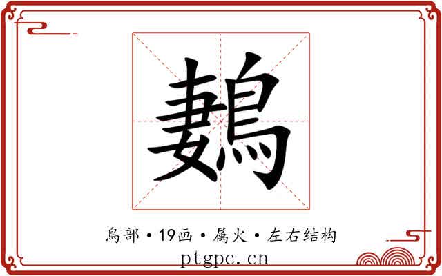 鶈 鶈