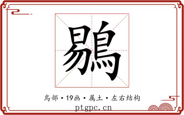 鶍 鶍