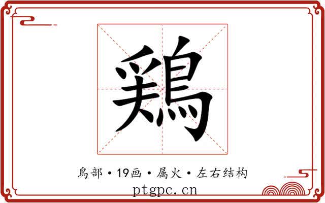 鶏 鶏