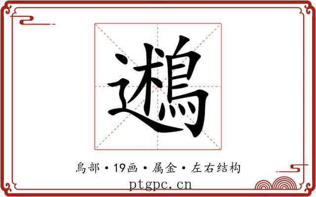 鶐 鶐