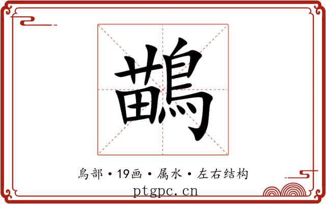 鶓 鶓