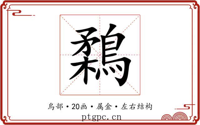 鶔