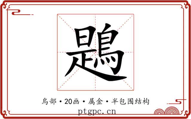 鶗 鶗