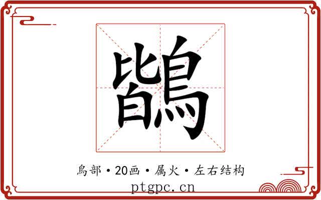 鶛 鶛