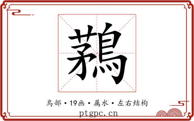 鶜 鶜