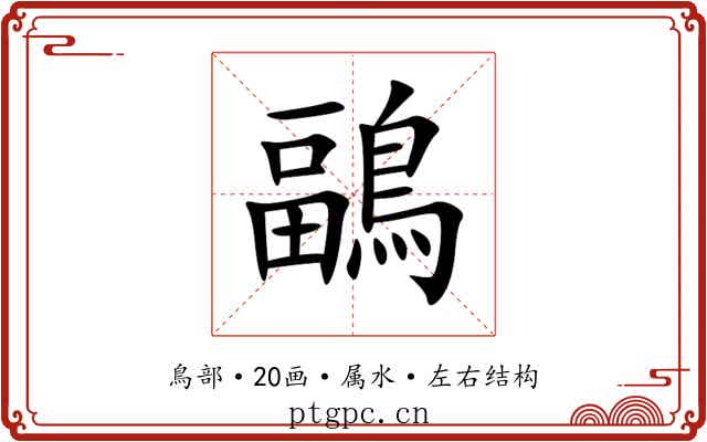 鶝 鶝