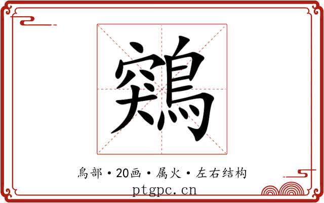 鶟 鶟