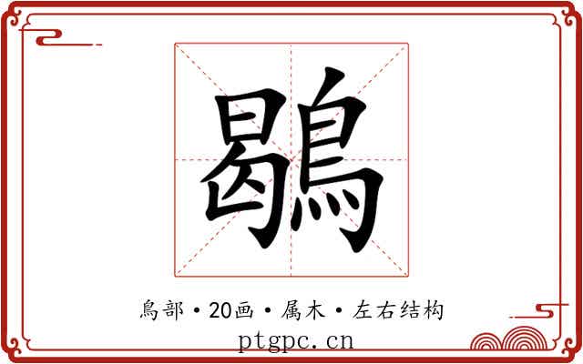鶡 鶡