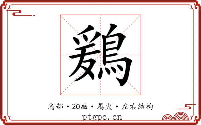 鶢 鶢