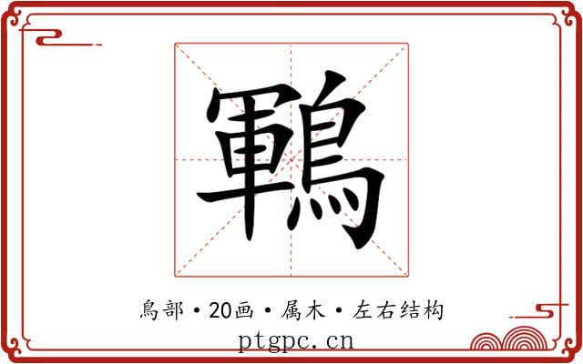 鶤 鶤