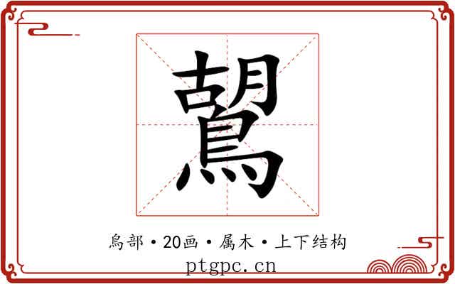 鶦 鶦