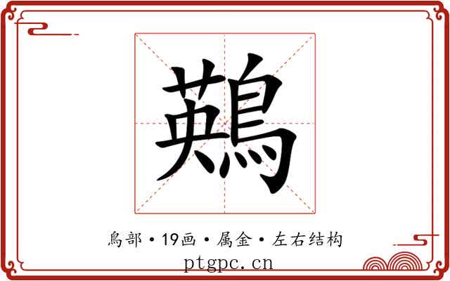 鶧 鶧
