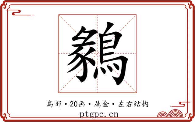 鶨 鶨