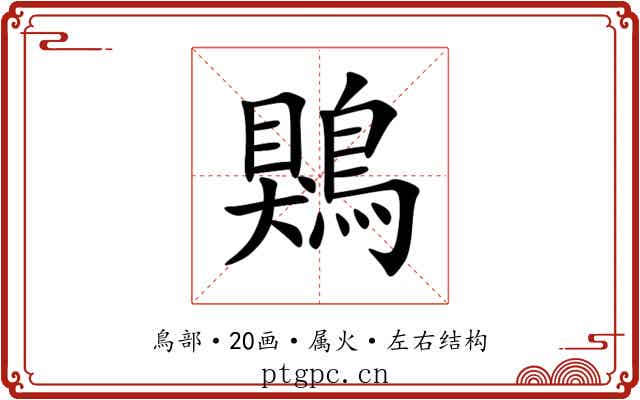 鶪 鶪