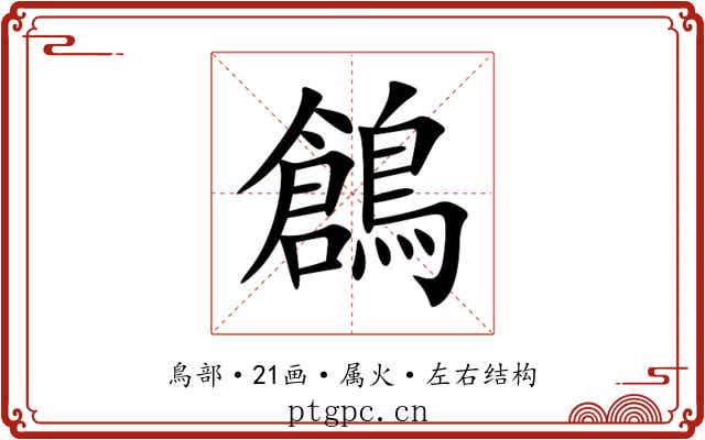 鶬 鶬