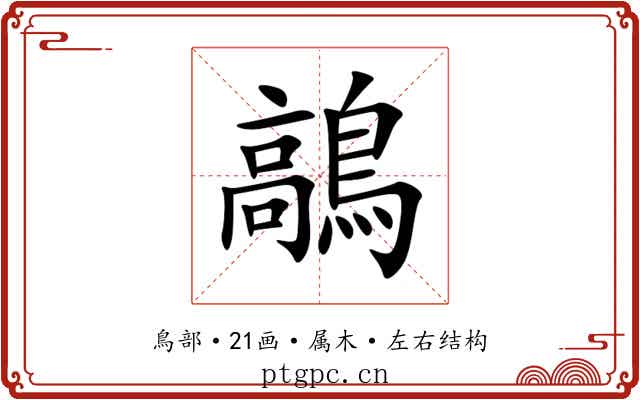 鶮 鶮