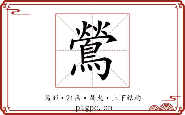 鶯 鶯