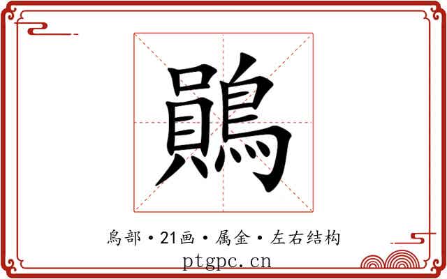 鶰 鶰