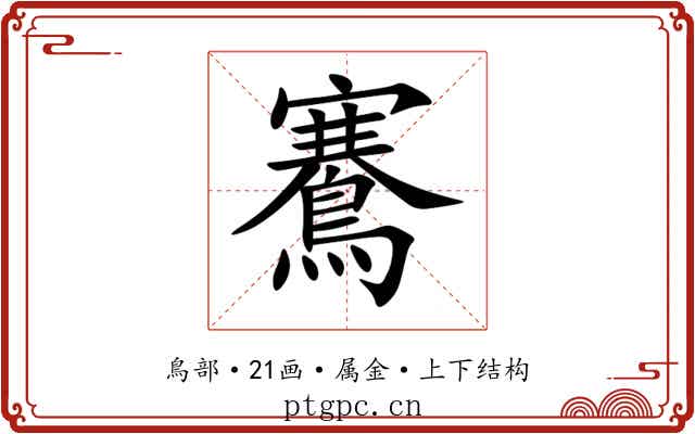 鶱 鶱
