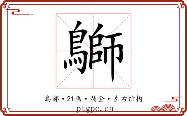 鶳 鶳