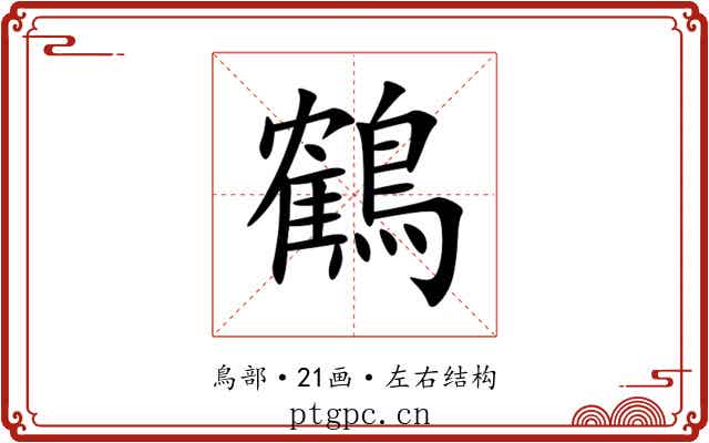 鶴 鶴