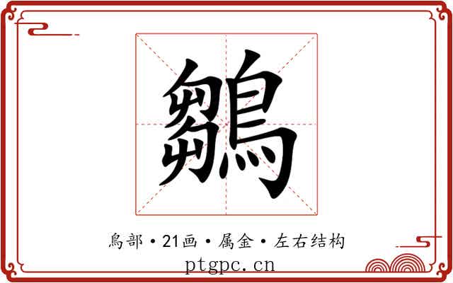 鶵 鶵