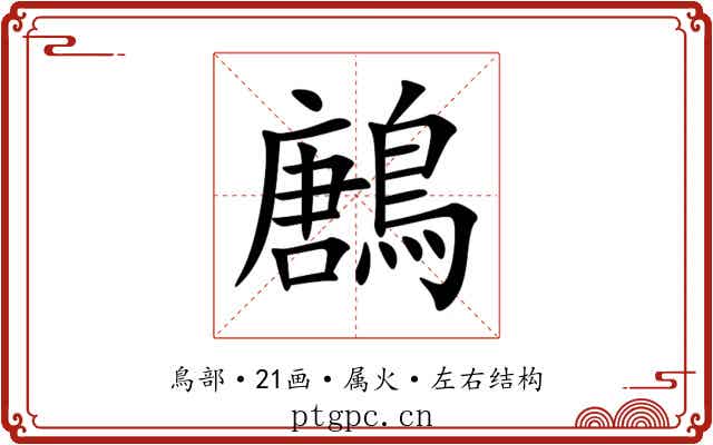 鶶 鶶