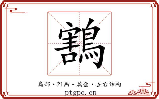 鶷 鶷