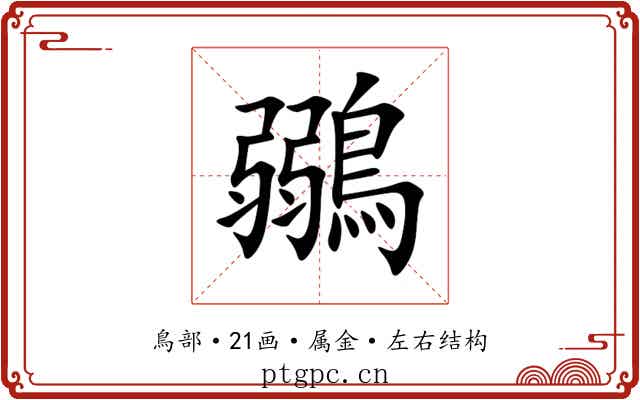 鶸