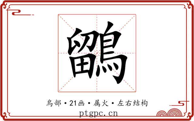 鶹 鶹