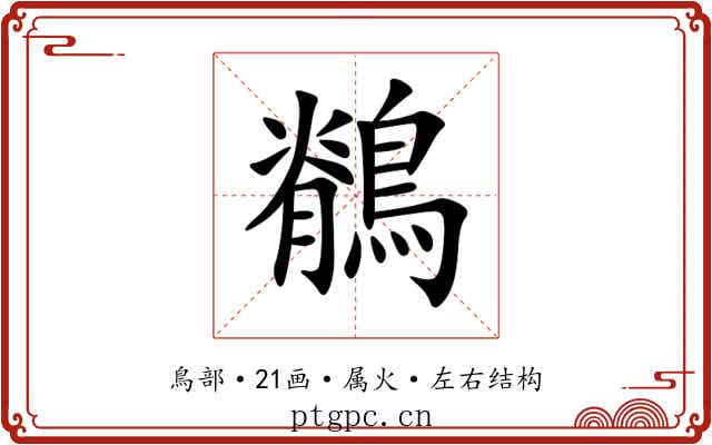 鶺