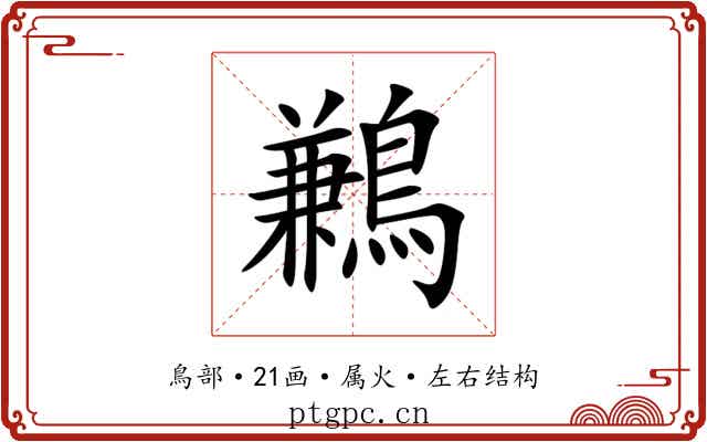 鶼 鶼