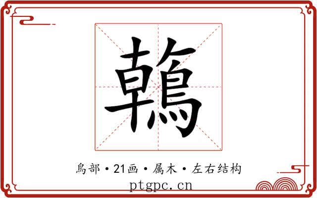 鶾 鶾
