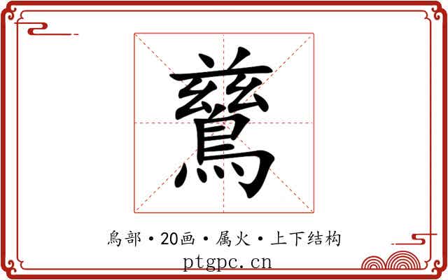 鶿 鶿