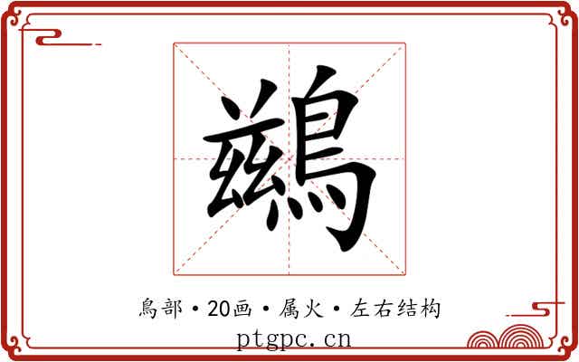 鷀 鷀