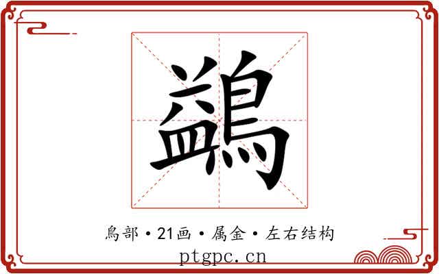 鷁 鷁