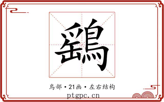 鷂 鷂