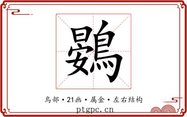 鷃 鷃