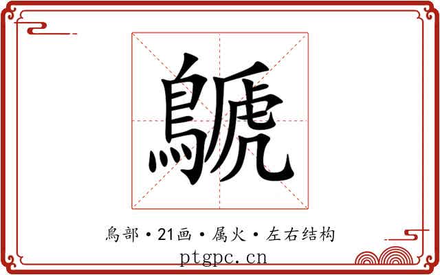 鷈 鷈