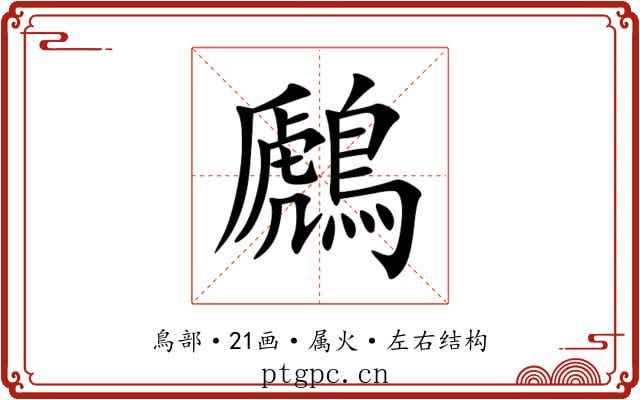 鷉 鷉