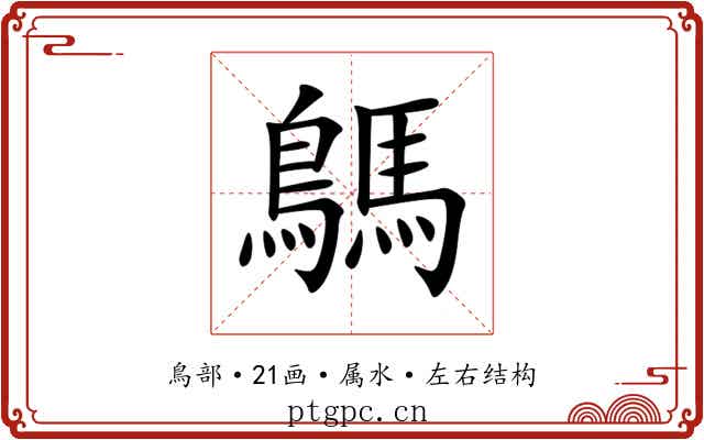 鷌 鷌