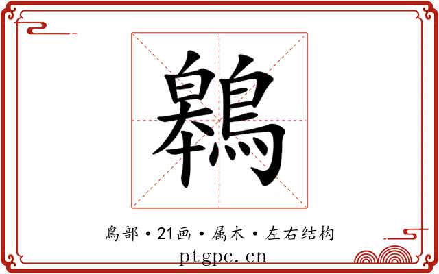 鷎 鷎