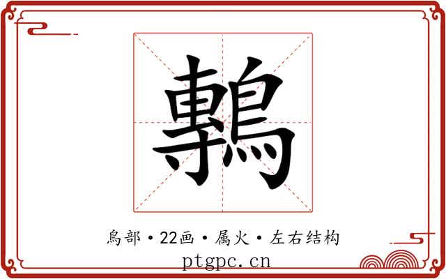 鷒