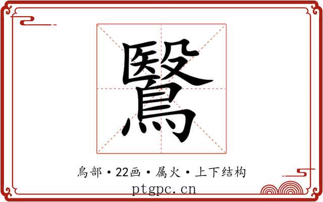 鷖