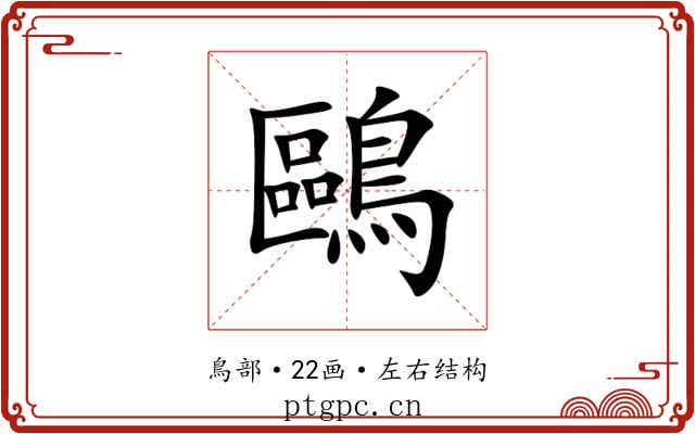 鷗 鷗