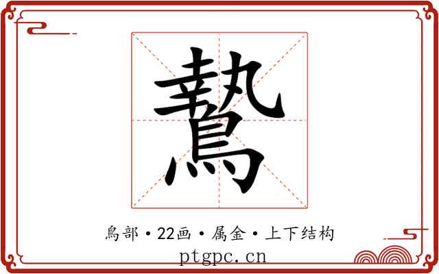 鷙 鷙