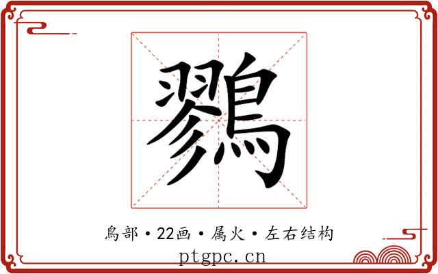 鷚 鷚