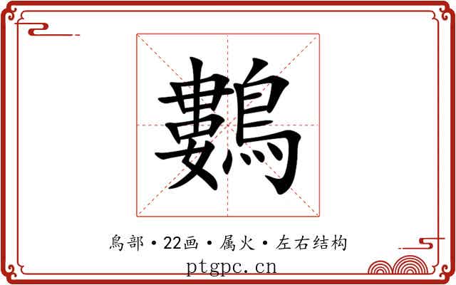 鷜 鷜