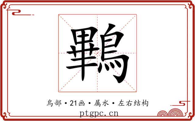 鷝 鷝